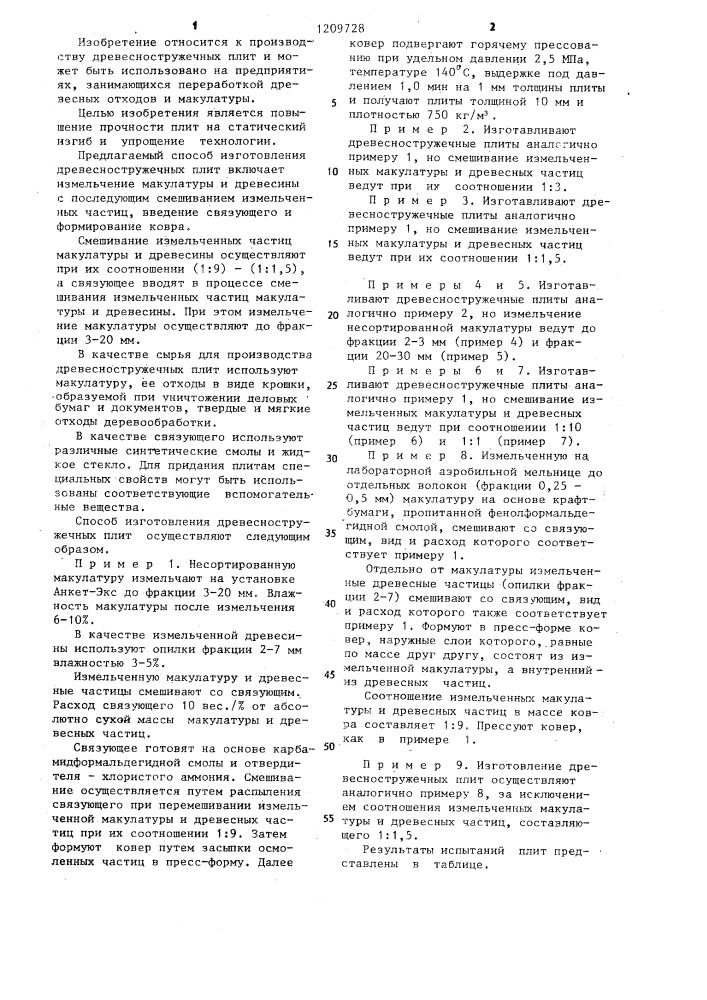 Способ изготовления древесностружечных плит (патент 1209728)