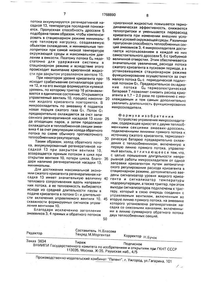 Устройство управления микроохладителем (патент 1768890)