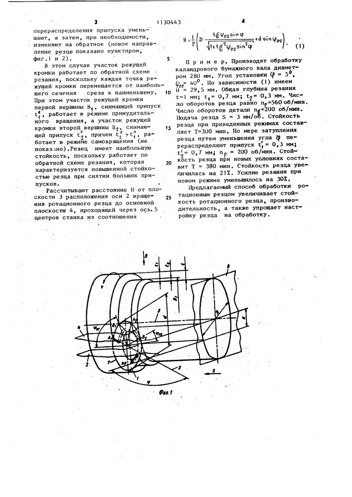 Способ обработки ротационным резцом (патент 1130443)