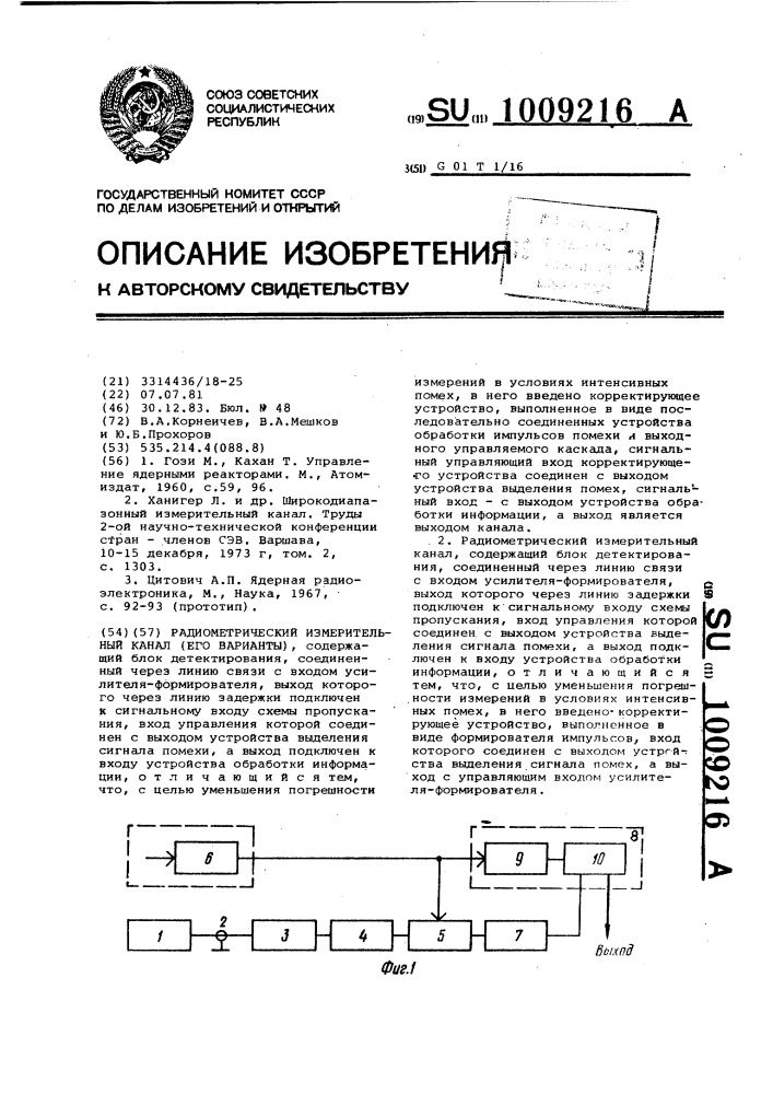 Радиометрический измерительный канал (его варианты) (патент 1009216)