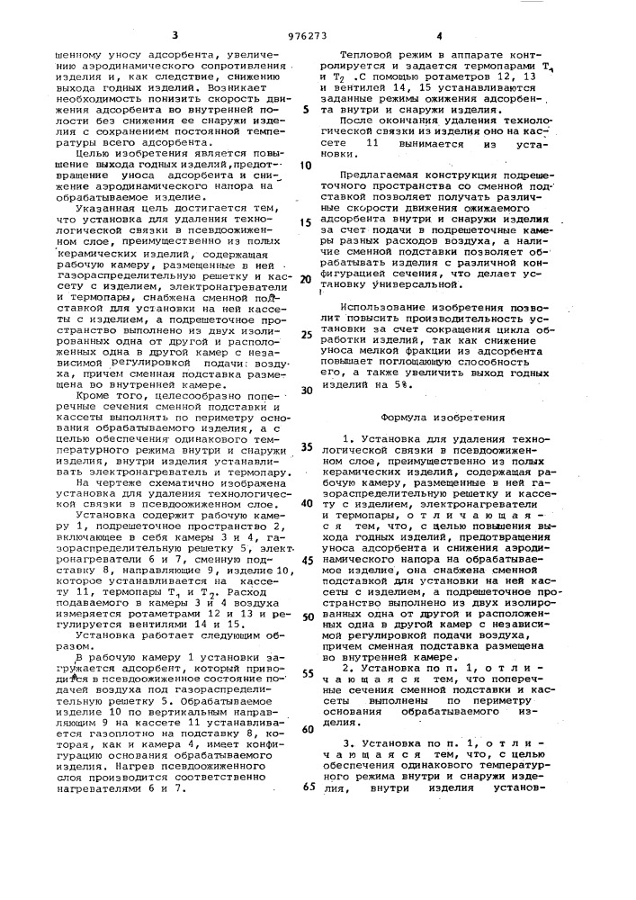 Установка для удаления технологической связки в псевдоожиженном слое (патент 976273)