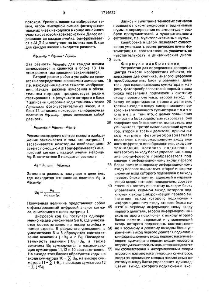 Устройство для определения координат центра тяжести изображения объекта (патент 1714632)