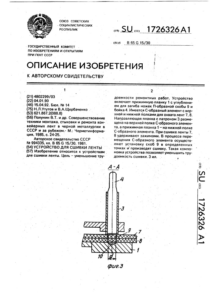 Устройство для сшивки ленты (патент 1726326)