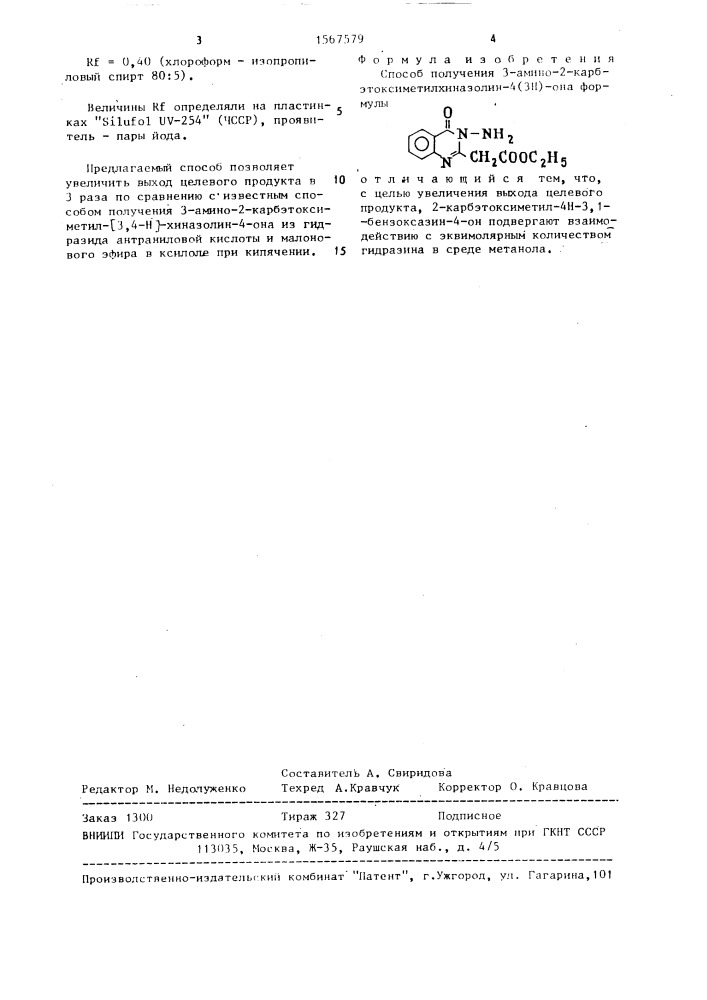 Способ получения 3-амино-2-карбэтоксиметилхиназолин-4(3н)- она (патент 1567579)