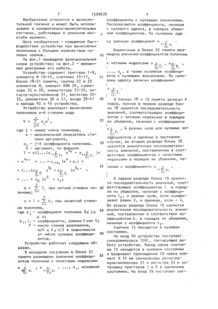 Устройство для вычисления полиномов (патент 1509878)