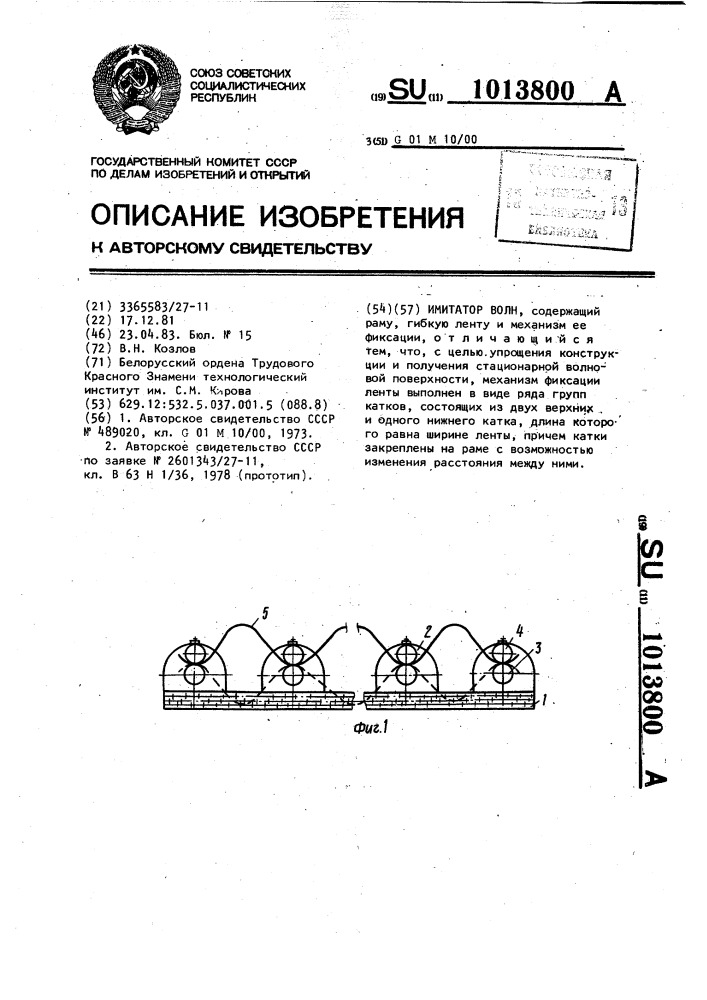 Имитатор волн (патент 1013800)