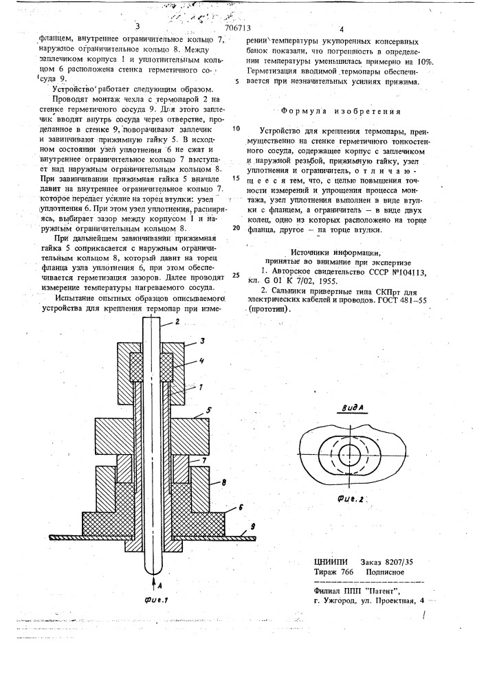 Устройство для крепления термопары (патент 706713)