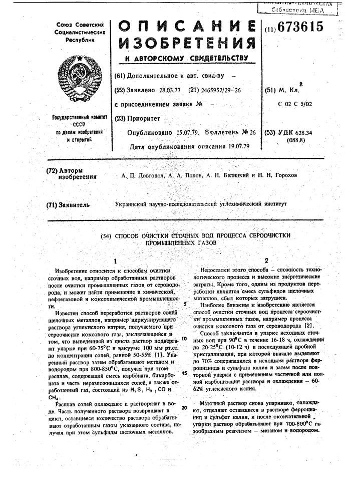 Способ очистки сточных вод процесса сероочистки промышленных газов (патент 673615)