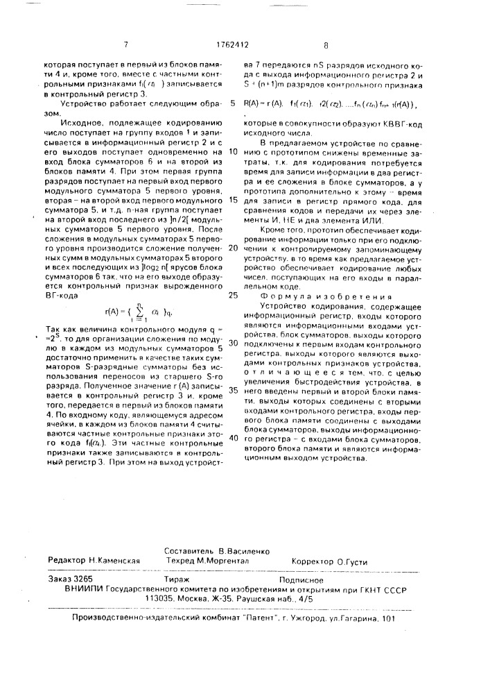 Устройство кодирования (патент 1762412)