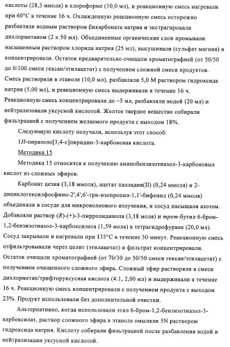 Индазолы, бензотиазолы, бензоизотиазолы, бензоизоксазолы, пиразолопиридины, изотиазолопиридины, их получение и их применение (патент 2450003)