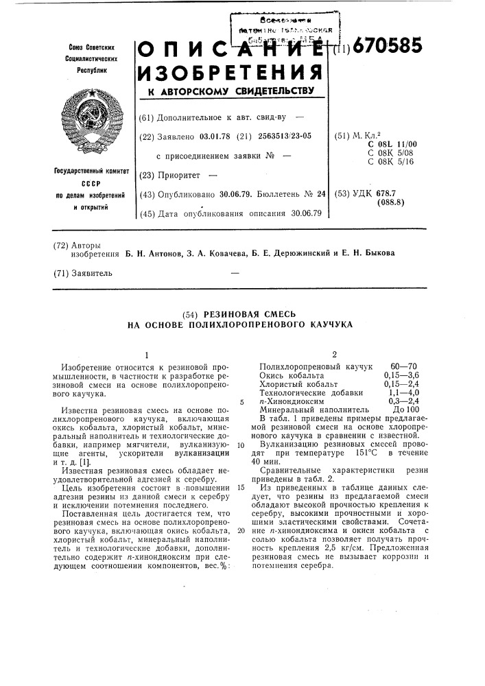 Резиновая смесь на основе полихлоропренового каучука (патент 670585)