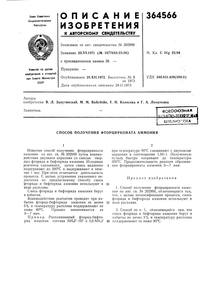 Всесоюзная 'т-1'^1снтн?-тг?(цй''^^^^ ^ б&gt;&amp;-15лио'- 'ека (патент 364566)