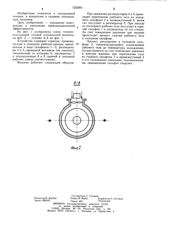 Теплоиспользующая газовая холодильная машина (патент 1222991)