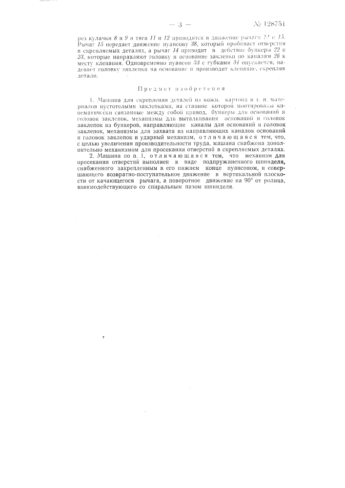 Машина для скрепления деталей из кожи, картона и тому подобных материалов пустотелыми заклепками (патент 128751)