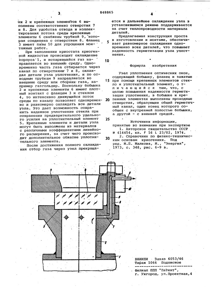 Узел уплотнения оптических окон (патент 848865)