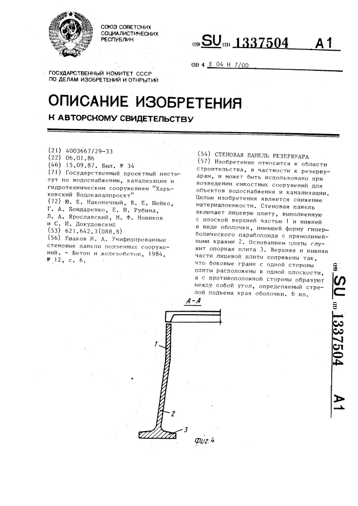 Стеновая панель резервуара (патент 1337504)