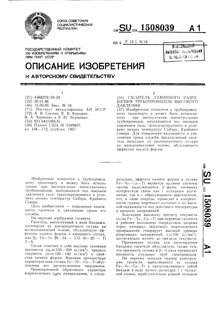 Гаситель лавинного разрушения трубопроводов высокого давления (патент 1508039)