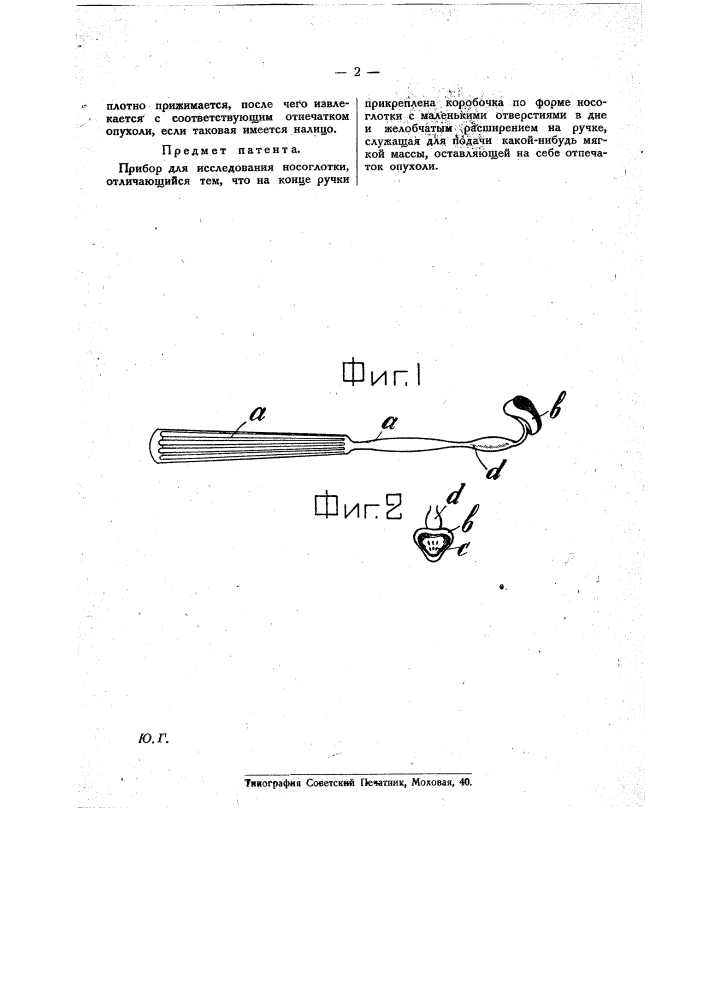 Прибор для исследования носоглотки (патент 20763)
