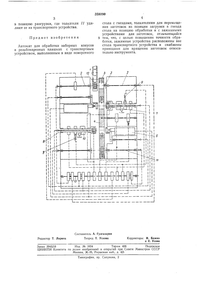 Автомат для обработки заборных конусов в резьбонарезных плашках (патент 358090)