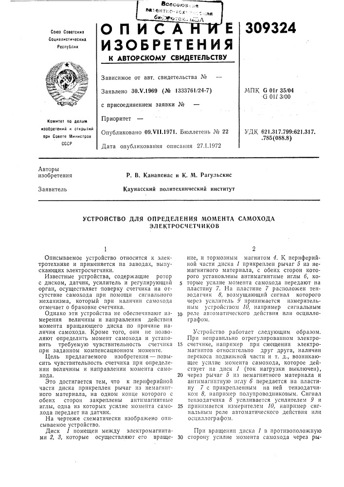 Устройство для определения момента самохода (патент 309324)