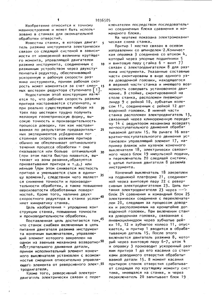 Станок для доводки отверстий (патент 1036505)