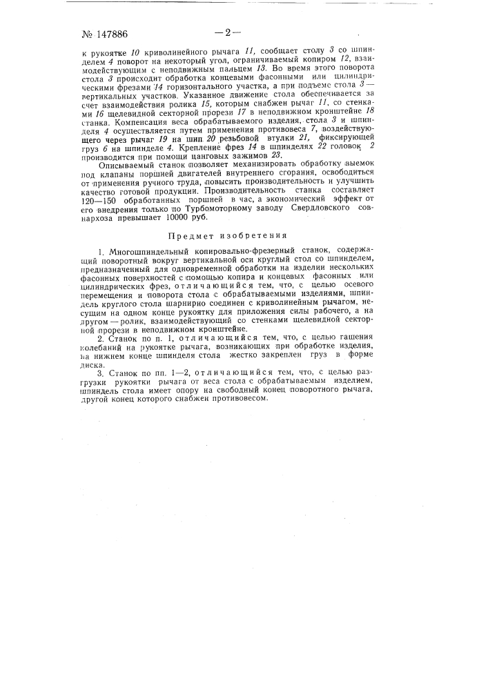 Многошпиндельный копировально-фрезерный станок (патент 147886)