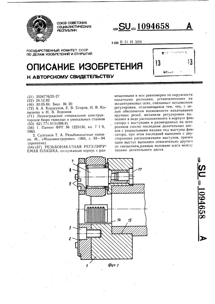 Резьбонакатная регулируемая плашка (патент 1094658)