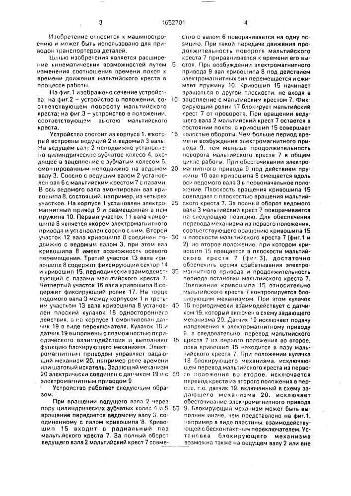 Устройство для поворота мальтийского креста (патент 1652701)