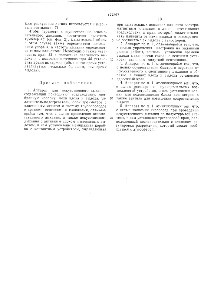 Аппарат для искусственного дыхания (патент 177597)