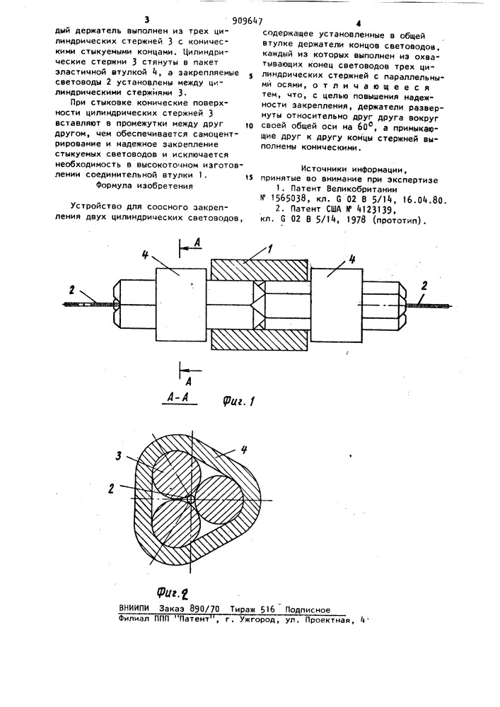 Устройство для соосного закрепления двух цилиндрических световодов (патент 909647)