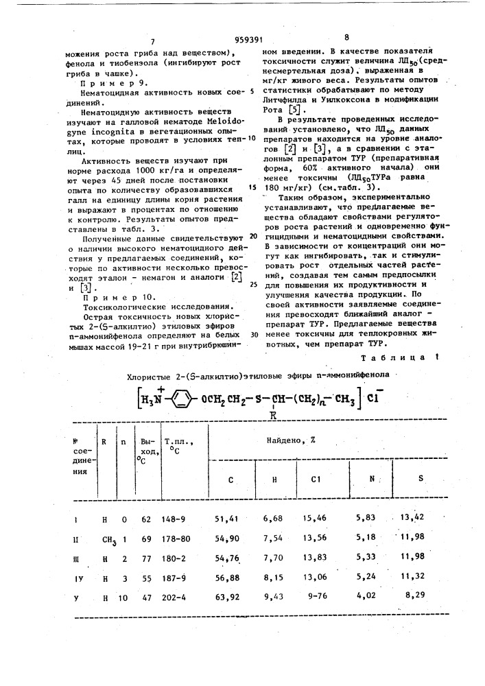 Хлористые 2-( @ -алкилтио)-этиловые эфиры @ -аммонийфенола, проявляющие свойства регуляторов роста растений, фунгицидов и нематоцидов (патент 959391)