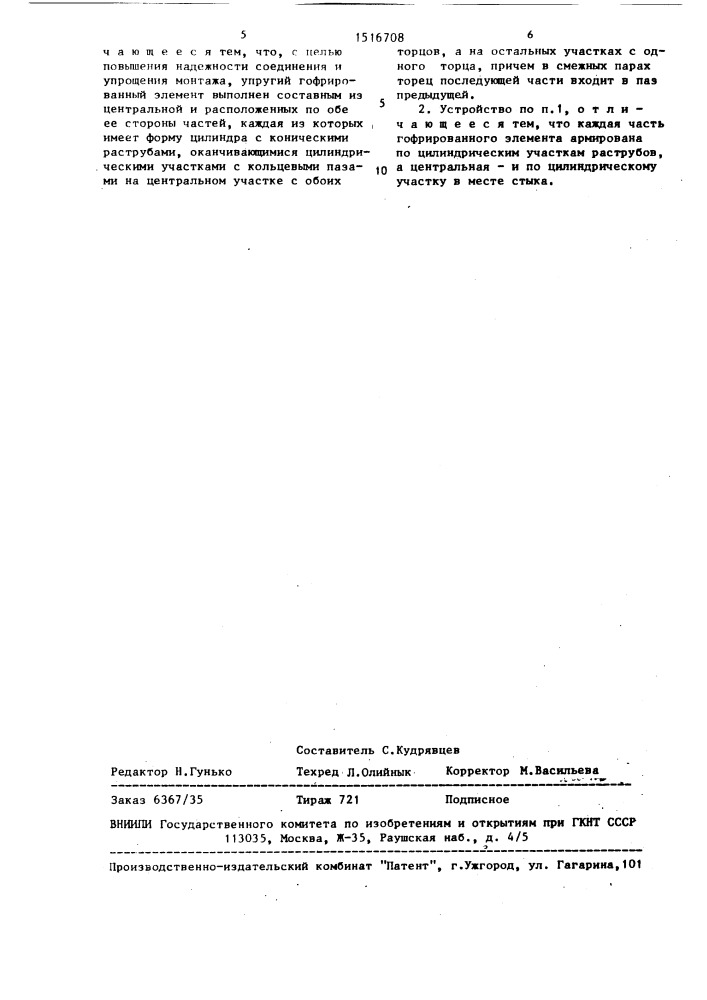 Устройство для соединения неметаллических труб с гладкими концами (патент 1516708)