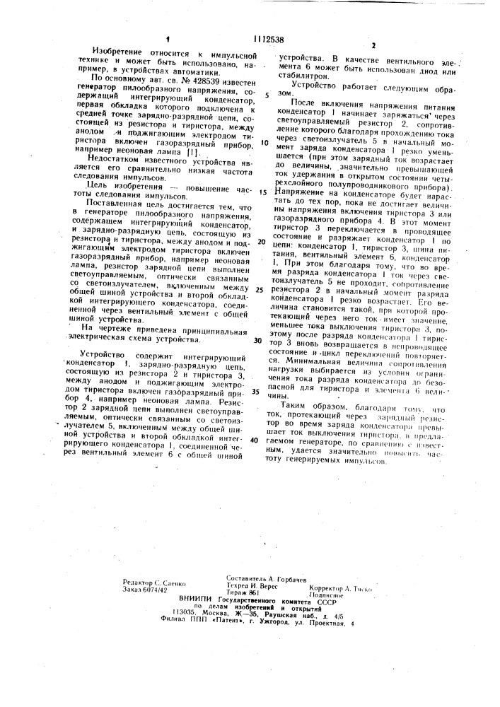 Генератор пилообразного напряжения (патент 1112538)