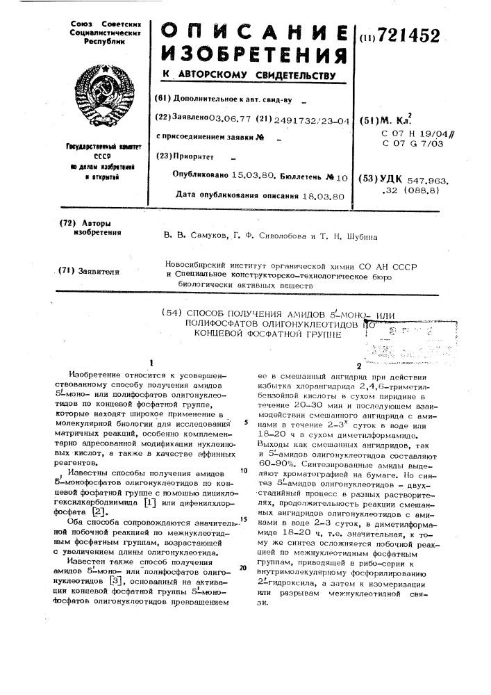 Способ получения амидов 5-моноили полифосфатов олигонуклеотидов по концевой фосфатной группе (патент 721452)