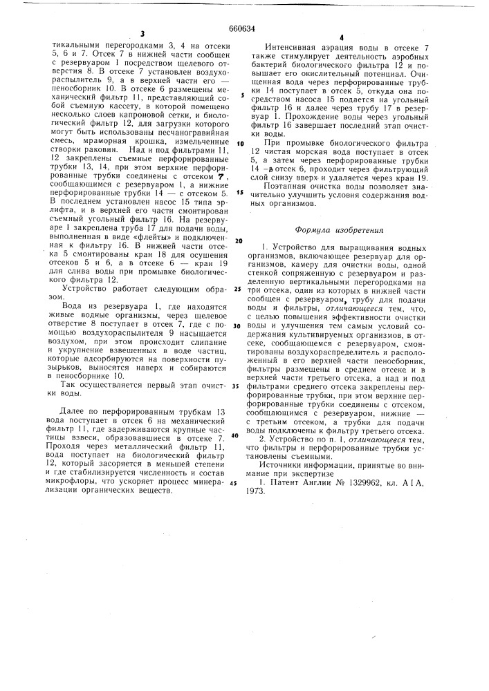 Устройство для выращивания водных организмов (патент 660634)