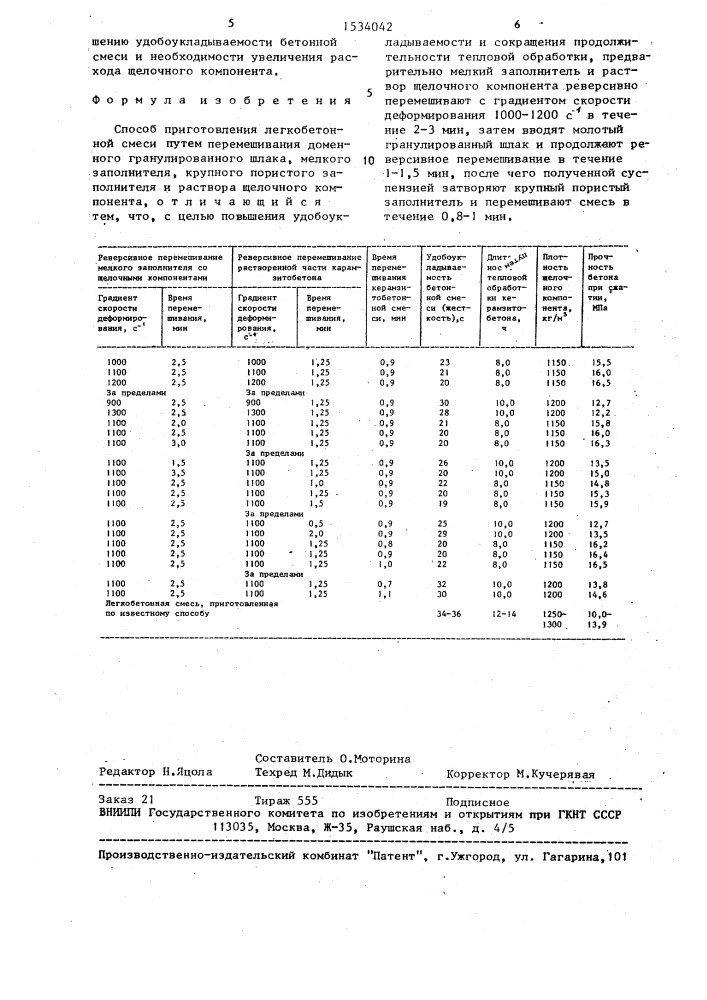 Способ приготовления легкобетонной смеси (патент 1534042)