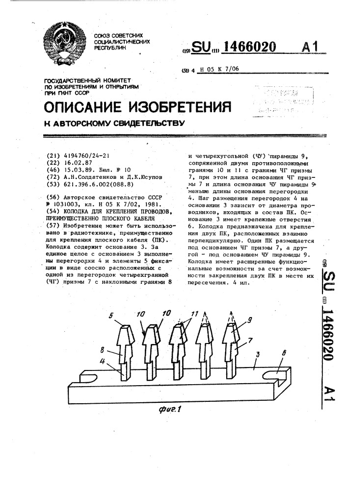 Колодка для крепления проводов,преимущественно плоского кабеля (патент 1466020)