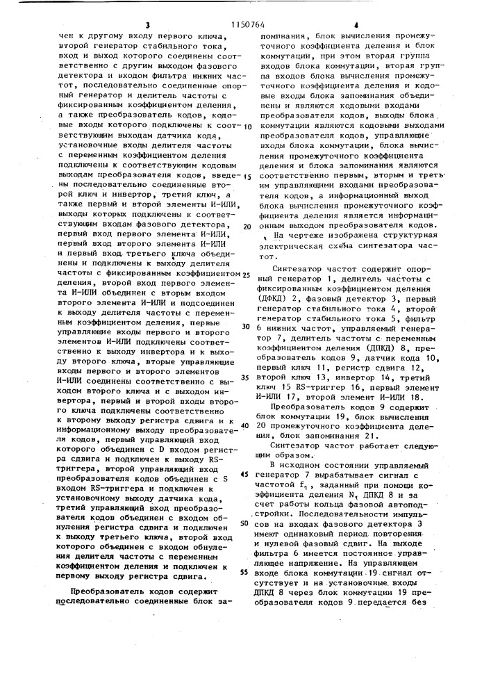 Синтезатор частот (патент 1150764)