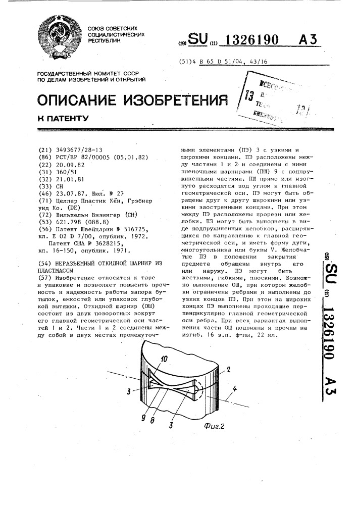 Неразъемный откидной шарнир из пластмассы (патент 1326190)