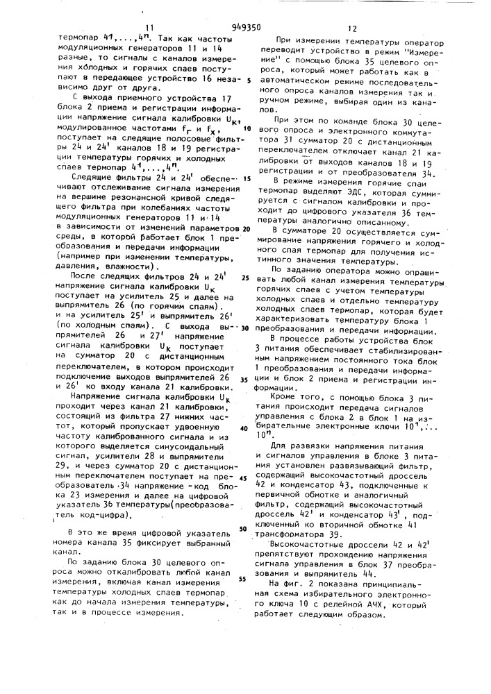 Многоканальное телеметрическое устройство для измерения температуры (патент 949350)