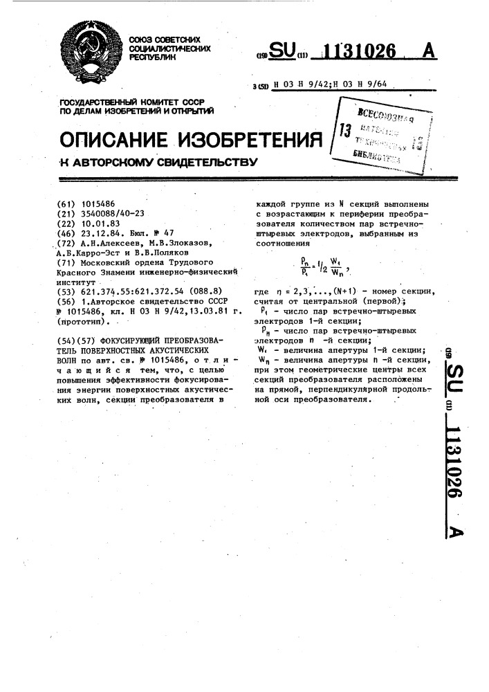 Фокусирующий преобразователь поверхностных акустических волн (патент 1131026)