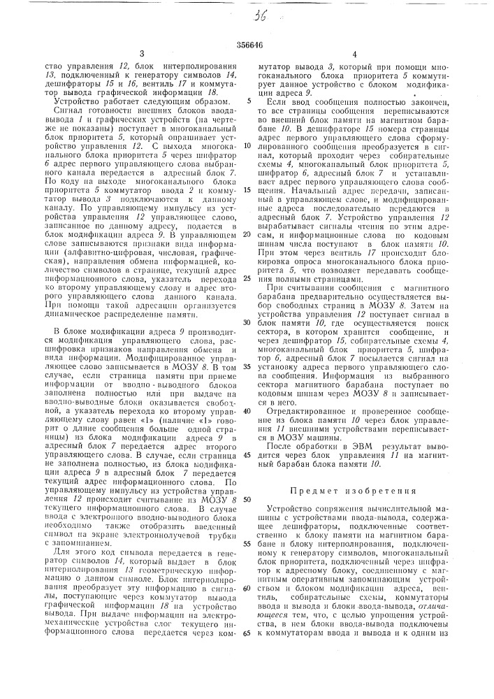Устройство сопряжения вычислительной с устройствами ввода- выводамашины (патент 356646)