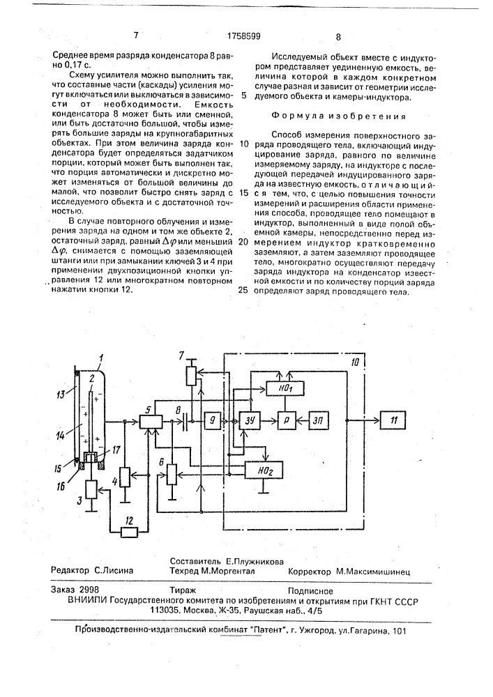 Способ измерения поверхностного заряда проводящего тела (патент 1758599)