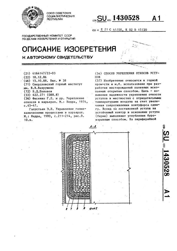 Способ укрепления откосов уступов (патент 1430528)