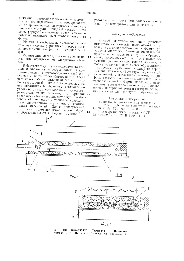 Способ изготовления многопустотных строительных изделий (патент 701809)