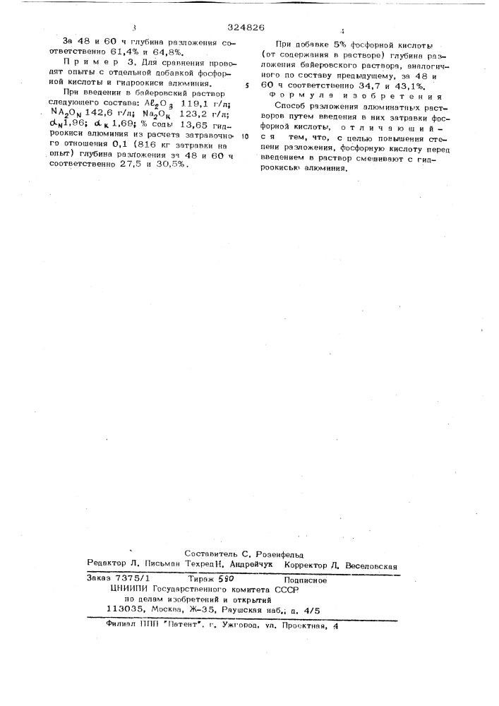 Способ разложения алюминатных растворов (патент 324826)