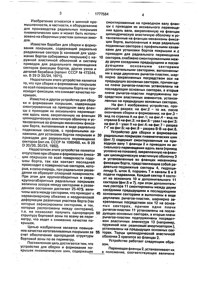 Устройство для сборки и формования покрышек пневматических шин (патент 1777584)