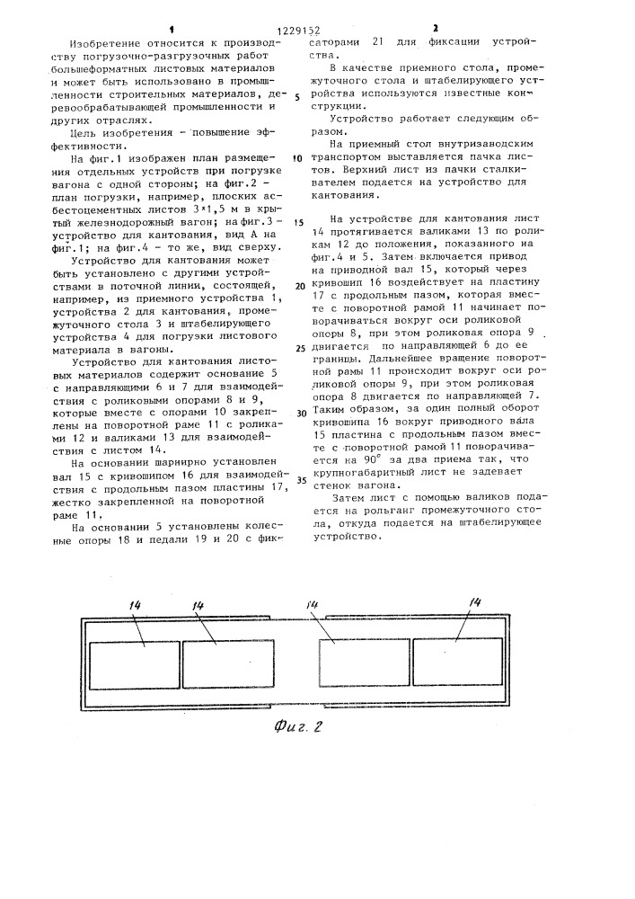 Устройство для кантования листовых материалов (патент 1229152)