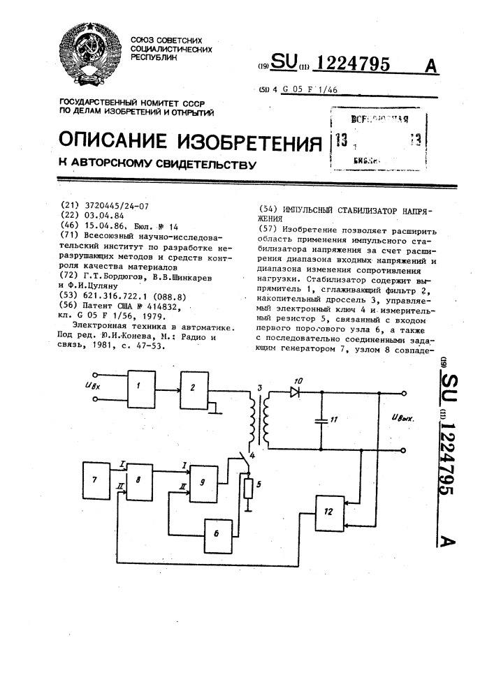 Импульсный стабилизатор напряжения (патент 1224795)