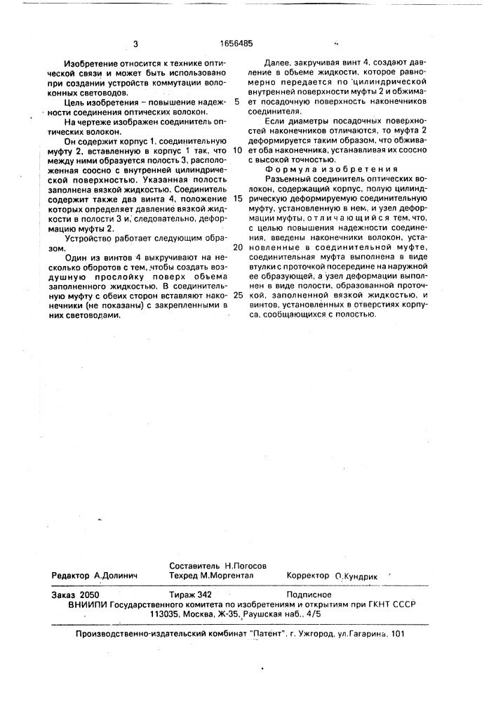 Разъемный соединитель оптических волокон (патент 1656485)